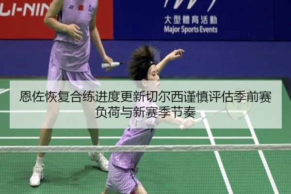 恩佐恢复合练进度更新切尔西谨慎评估季前赛负荷与新赛季节奏