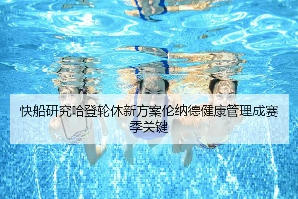 快船研究哈登轮休新方案伦纳德健康管理成赛季关键